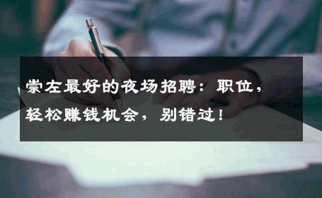 崇左最好的夜场招聘：职位，轻松赚钱机会，别错过！