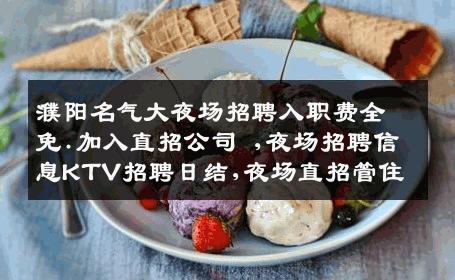濮阳名气大夜场招聘入职费全免.加入直招公司 ,夜场招聘信息KTV招聘日结,夜场直招管住