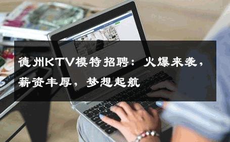 德州KTV模特招聘：火爆来袭，薪资丰厚，梦想起航