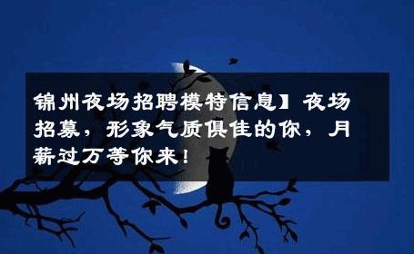 锦州夜场招聘模特信息】夜场招募，形象气质俱佳的你，月薪过万等你来！