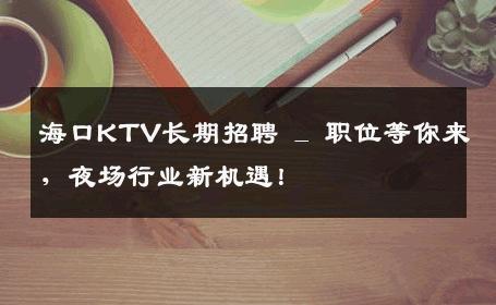 海口KTV长期招聘 _ 职位等你来，夜场行业新机遇！