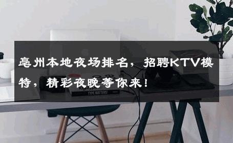 亳州本地夜场排名，招聘KTV模特，精彩夜晚等你来！