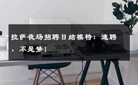拉萨夜场招聘日结模特：速聘，不是梦！