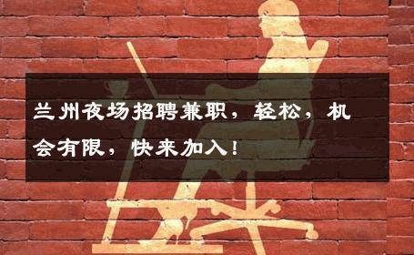 兰州夜场招聘兼职，轻松，机会有限，快来加入！