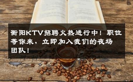 衡阳KTV招聘火热进行中！职位等你来，立即加入我们的夜场团队！