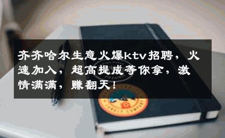 齐齐哈尔生意火爆ktv招聘，火速加入，超高提成等你拿，激情满满，赚翻天！