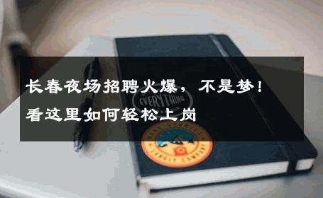 长春夜场招聘火爆，不是梦！看这里如何轻松上岗