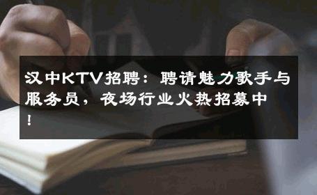 汉中KTV招聘：聘请魅力歌手与服务员，夜场行业火热招募中！
