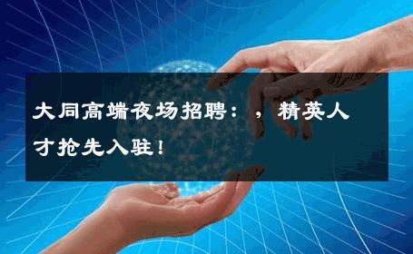 大同高端夜场招聘：，精英人才抢先入驻！