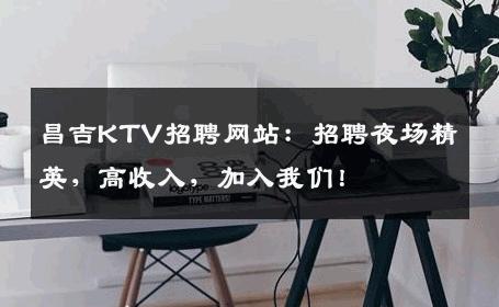昌吉KTV招聘网站：招聘夜场精英，高收入，加入我们！