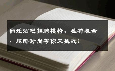 宿迁酒吧招聘模特，独特机会，炫酷时尚等你来挑战！