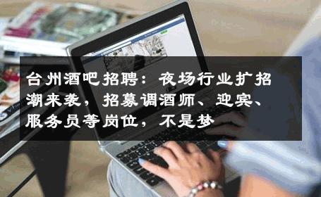 台州酒吧招聘：夜场行业扩招潮来袭，招募调酒师、迎宾、服务员等岗位，不是梦