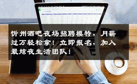 忻州酒吧夜场招聘模特，月薪过万轻松拿！立即报名，加入最炫夜生活团队！