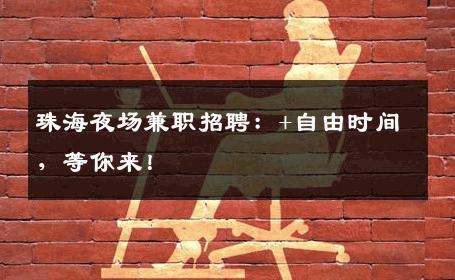 珠海夜场兼职招聘：+自由时间，等你来！
