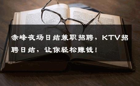 赤峰夜场日结兼职招聘，KTV招聘日结，让你轻松赚钱！