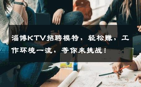 淄博KTV招聘模特，轻松赚，工作环境一流，等你来挑战！