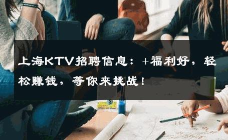 上海KTV招聘信息：+福利好，轻松赚钱，等你来挑战！