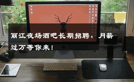 丽江夜场酒吧长期招聘，月薪过万等你来！