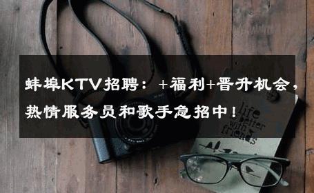 蚌埠KTV招聘：+福利+晋升机会，热情服务员和歌手急招中！
