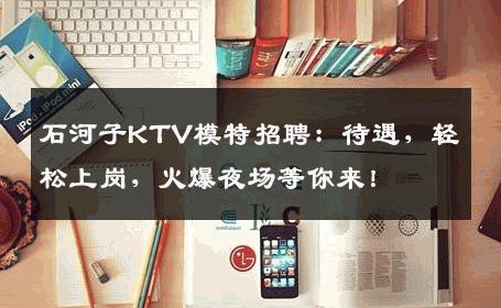 石河子KTV模特招聘：待遇，轻松上岗，火爆夜场等你来！