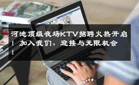 河池顶级夜场KTV招聘火热开启！加入我们，迎接与无限机会！