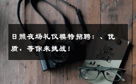 日照夜场礼仪模特招聘：、优质，等你来挑战！