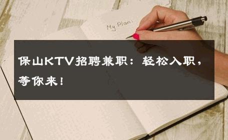 保山KTV招聘兼职：轻松入职，等你来！