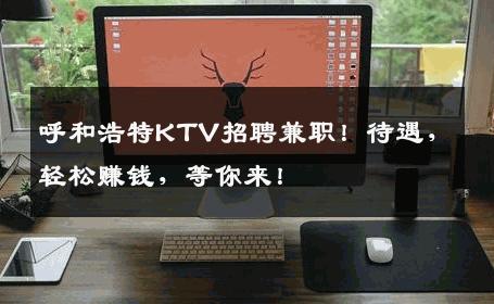 呼和浩特KTV招聘兼职！待遇，轻松赚钱，等你来！