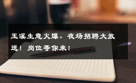 玉溪生意火爆，夜场招聘大放送！岗位等你来！