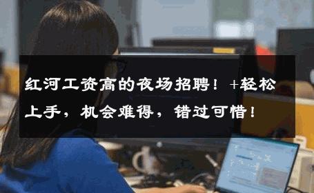 红河工资高的夜场招聘！+轻松上手，机会难得，错过可惜！