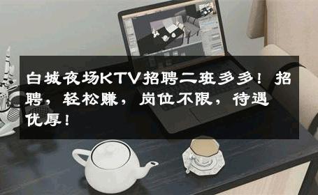 白城夜场KTV招聘二班多多！招聘，轻松赚，岗位不限，待遇优厚！