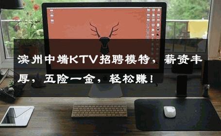 滨州中端KTV招聘模特，薪资丰厚，五险一金，轻松赚！