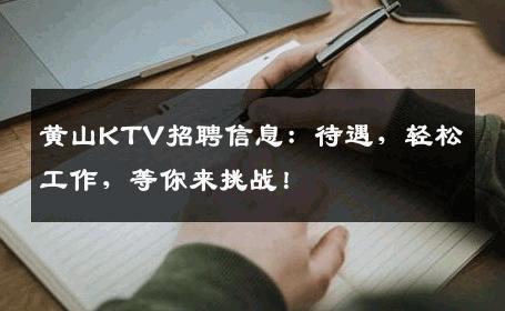 黄山KTV招聘信息：待遇，轻松工作，等你来挑战！