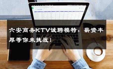 六安商务KTV诚聘模特，薪资丰厚等你来挑战！