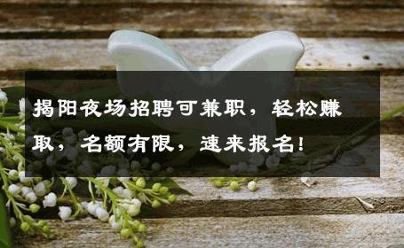 揭阳夜场招聘可兼职，轻松赚取，名额有限，速来报名！