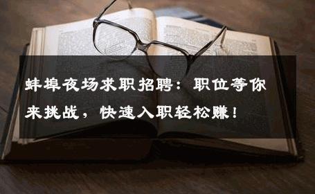蚌埠夜场求职招聘：职位等你来挑战，快速入职轻松赚！