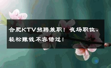 合肥KTV招聘兼职！夜场职位，轻松赚钱不容错过！