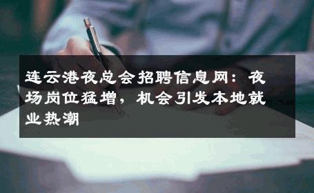 连云港夜总会招聘信息网：夜场岗位猛增，机会引发本地就业热潮