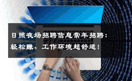 日照夜场招聘信息常年招聘：轻松赚，工作环境超舒适！