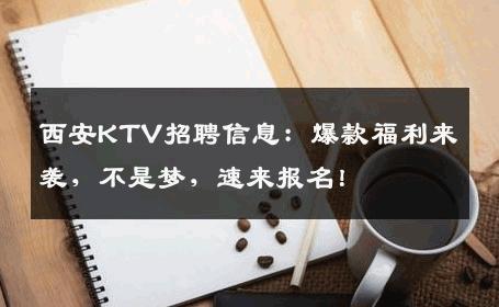西安KTV招聘信息：爆款福利来袭，不是梦，速来报名！