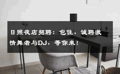 日照夜店招聘：包住，诚聘激情舞者与DJ，等你来！