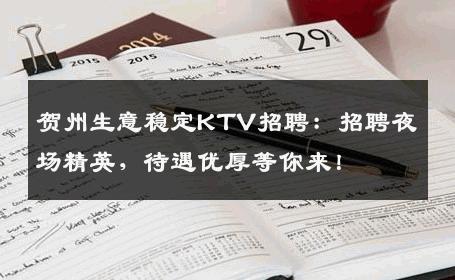 贺州生意稳定KTV招聘：招聘夜场精英，待遇优厚等你来！