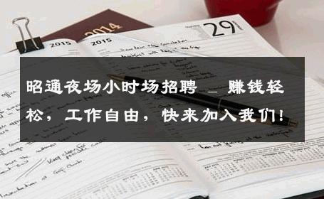 昭通夜场小时场招聘 _ 赚钱轻松, 工作自由, 快来加入我们！