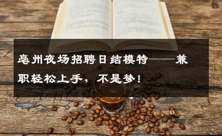亳州夜场招聘日结模特——兼职轻松上手，不是梦！