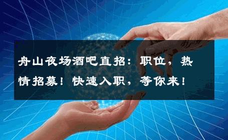 舟山夜场酒吧直招：职位，热情招募！快速入职，等你来！
