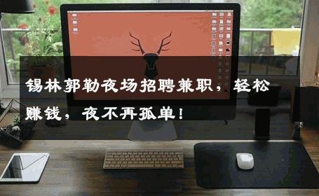 锡林郭勒夜场招聘兼职，轻松赚钱，夜不再孤单！