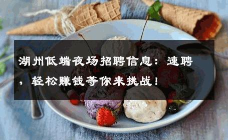 湖州低端夜场招聘信息：速聘，轻松赚钱等你来挑战！
