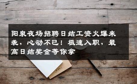 阳泉夜场招聘日结工资火爆来袭，心动不已！极速入职，最高日结奖金等你拿