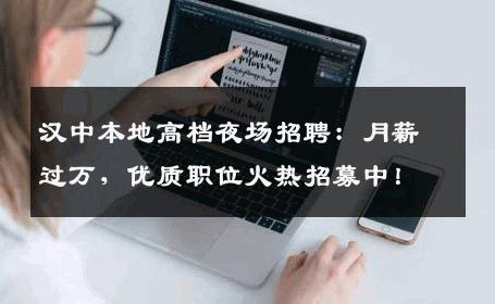 汉中本地高档夜场招聘：月薪过万，优质职位火热招募中！