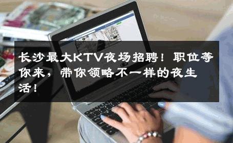 长沙最大KTV夜场招聘！职位等你来，带你领略不一样的夜生活！